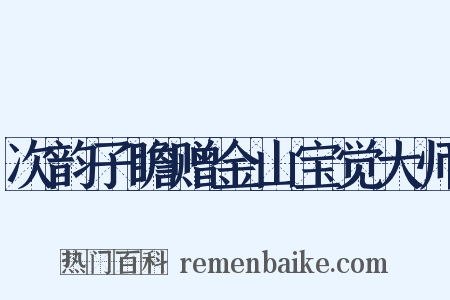 次韵子瞻赠金山宝觉大师是什么意思的图片